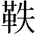 𮧕