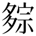 𰋕