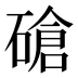 𰧕