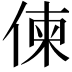𠋖