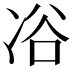 𠗖