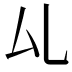 𠫖