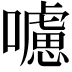 𡃖