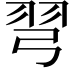 𢏖