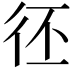 𢓖