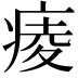 𤷖