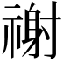 𥛖