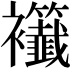 𧟖