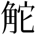 𧣖