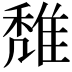 𨿖