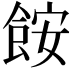 𩛖