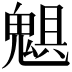 𩳖