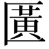 𫧖