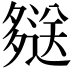 𫯖