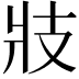 𭣖