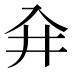 𰃖