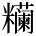 𰫖
