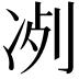 𠗗