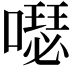 𠿗