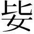 𡛗
