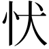 𢗗