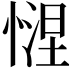 𢟗