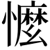 𢣗
