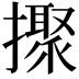 𢷗