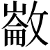 𢿗