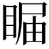 𥇗