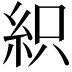 𥿗