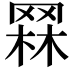 𦋗