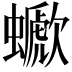 𧓗