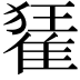 𨿗