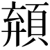 𩓗