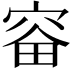 𪧗