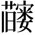 𬟗