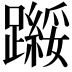 𬧗