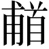 𬳗