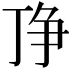 𬻗
