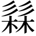 𭛗