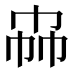 𰏗