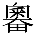 𰣗