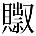 𰷗