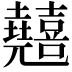 𠓘