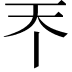 𡗘
