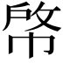 𢃘