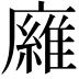 𢋘