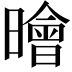 𣋘