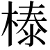 𣗘